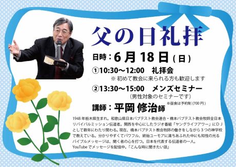 6月18日は父の日でした | 神の家族 キリスト教会 クリスチャンウェイ 